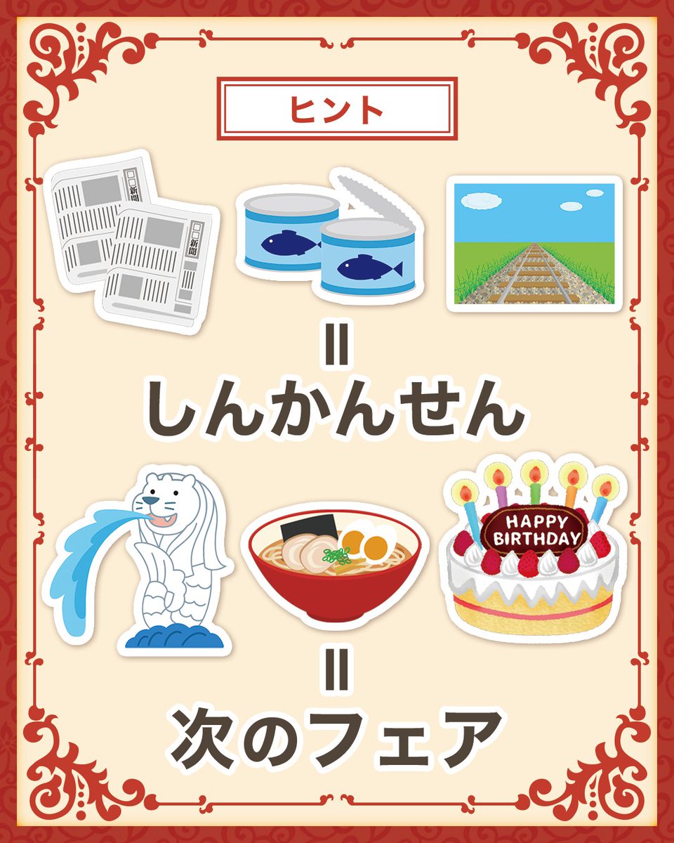 謎をといて次のフェアを当てよう！ コメント欄で答えを教えてね！