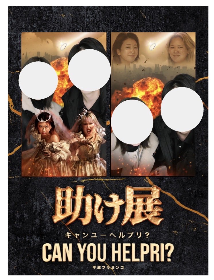 平成フラミンゴ 『助け展 ~can you help me?~ 』 📣展示内容のご紹介