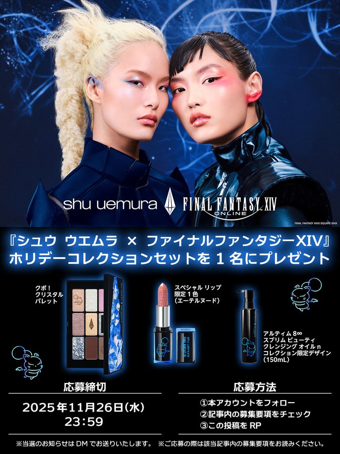 X懸賞(Twitter懸賞)】「シュウ ウエムラ」 × 「ファイナルファンタジー