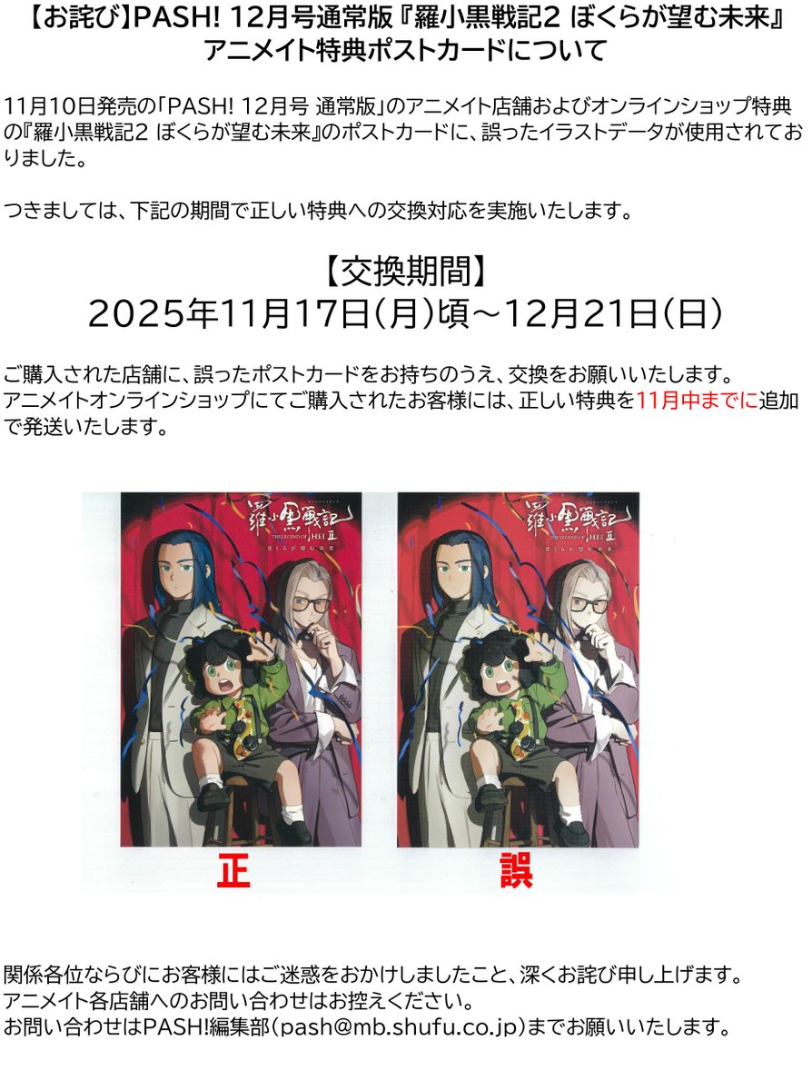 お詫び】PASH! 12月号通常版 『羅小黒戦記2 ぼくらが望む未来