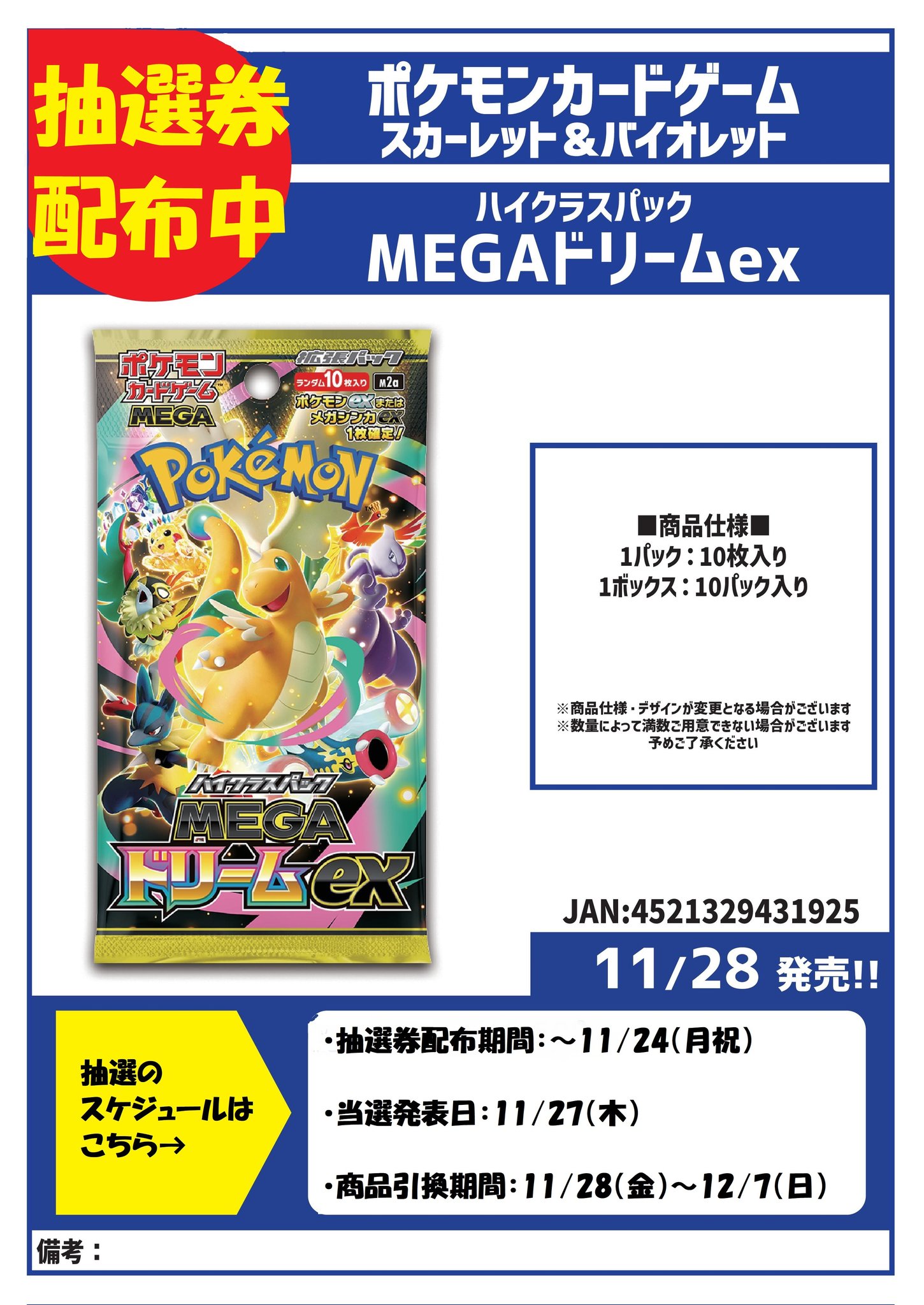 カードボックス福山店‐ポケカ「MEGAドリームex」抽選券配布明日11/23