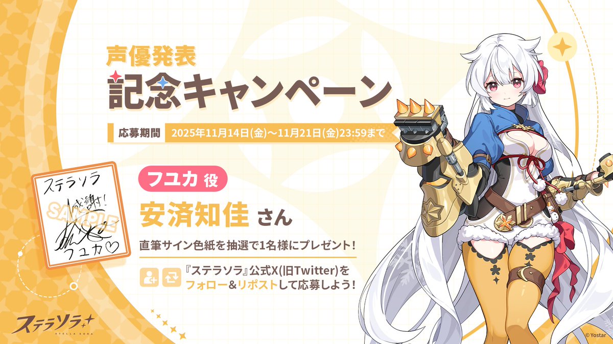 🎁声優発表記念キャンペーン🎁】 フユカ役 #安済知佳 さんのサイン色紙