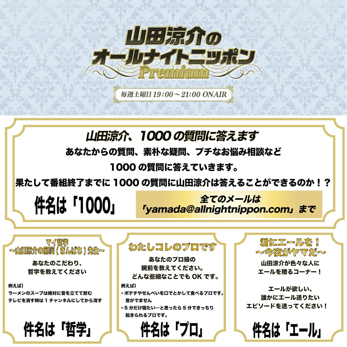 山田涼介の オールナイトニッポンPremium】 コーナーメール募集中