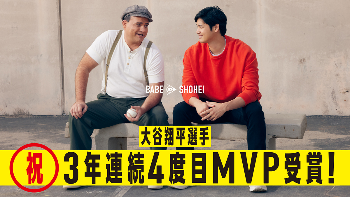 今年も想像を追い抜く感動をありがとう。 DUNLOPはこれからも大谷翔平