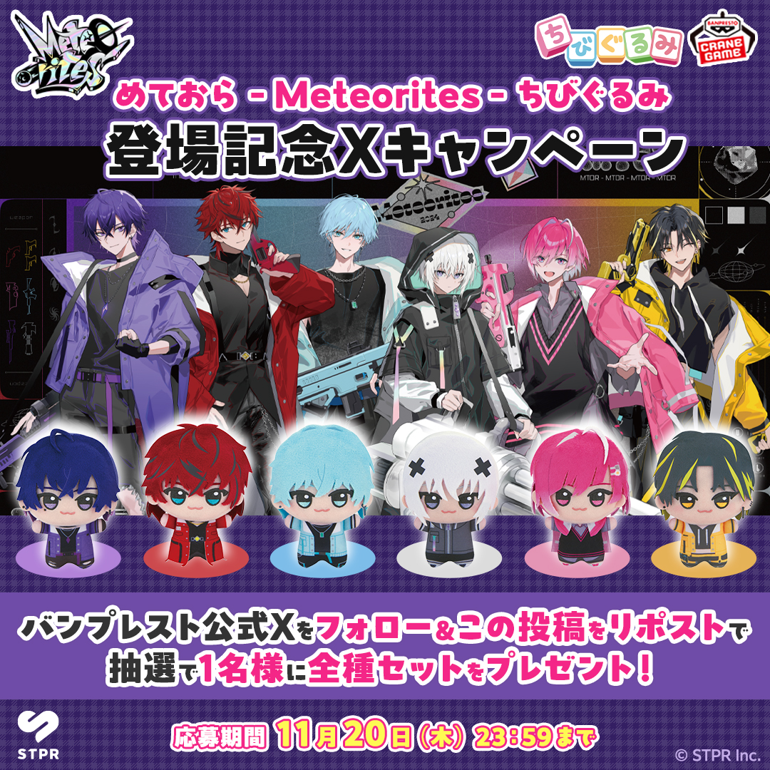 💫━━━━━━━━━━━━━💫 めておら - Meteorites - ちびぐるみ