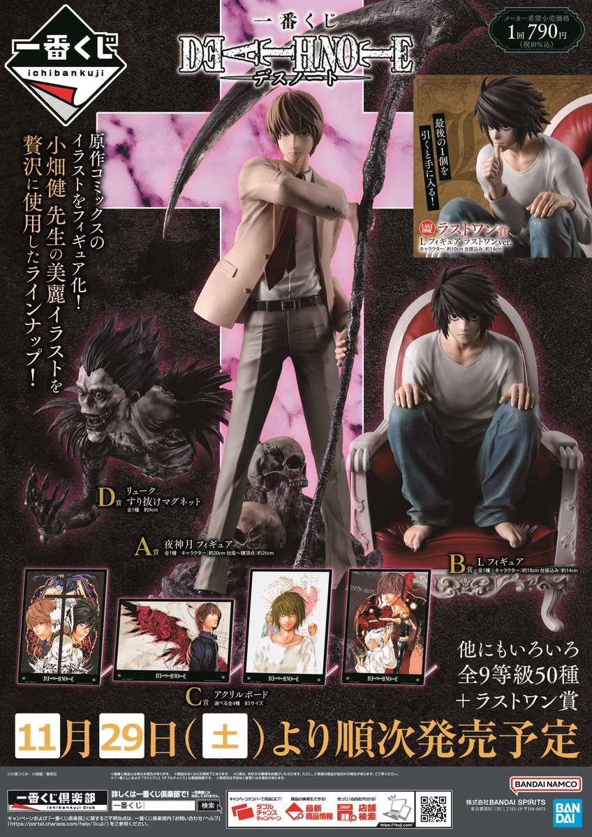 くじ販売情報】 一番くじ『一番くじ DEATH NOTE』が 本日より発売開始