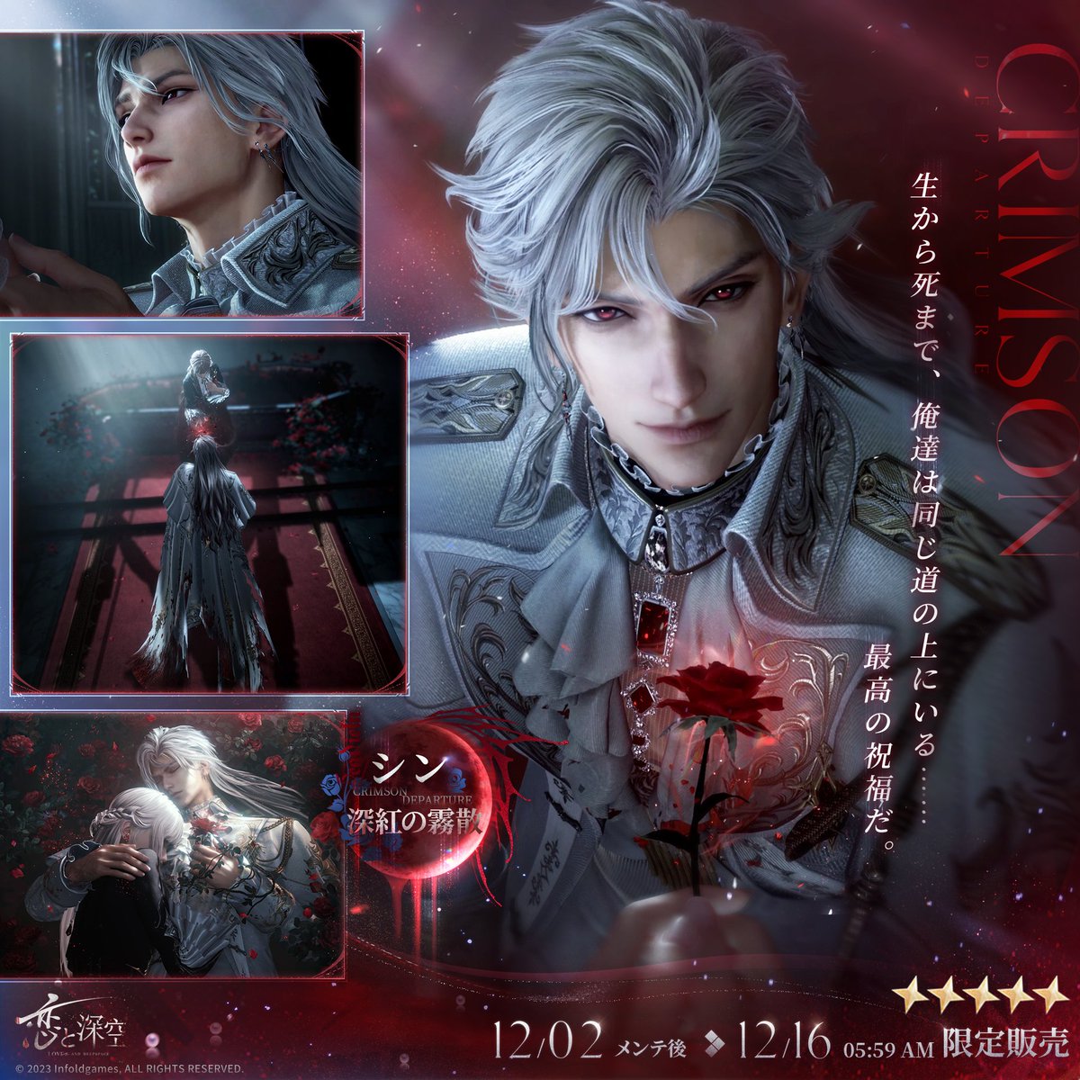 限定/願う「銀翼の鎮魂地」紹介】 日位星5思念セット シン・深紅の席巻