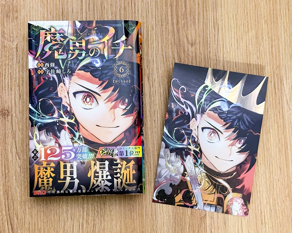 コミック新刊特典情報】 #集英社 「#魔男のイチ」6巻 →”特製