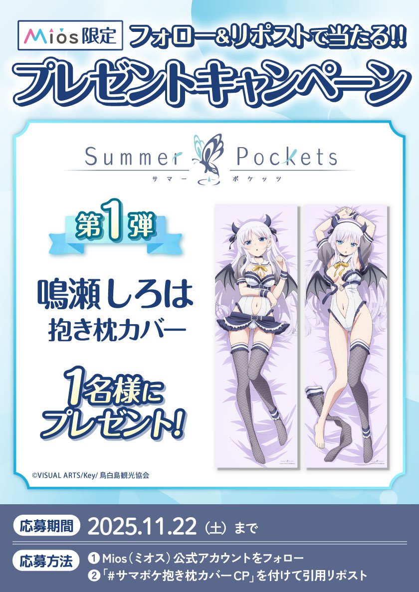 サマポケ抱き枕カバーCP しろはちゃん！