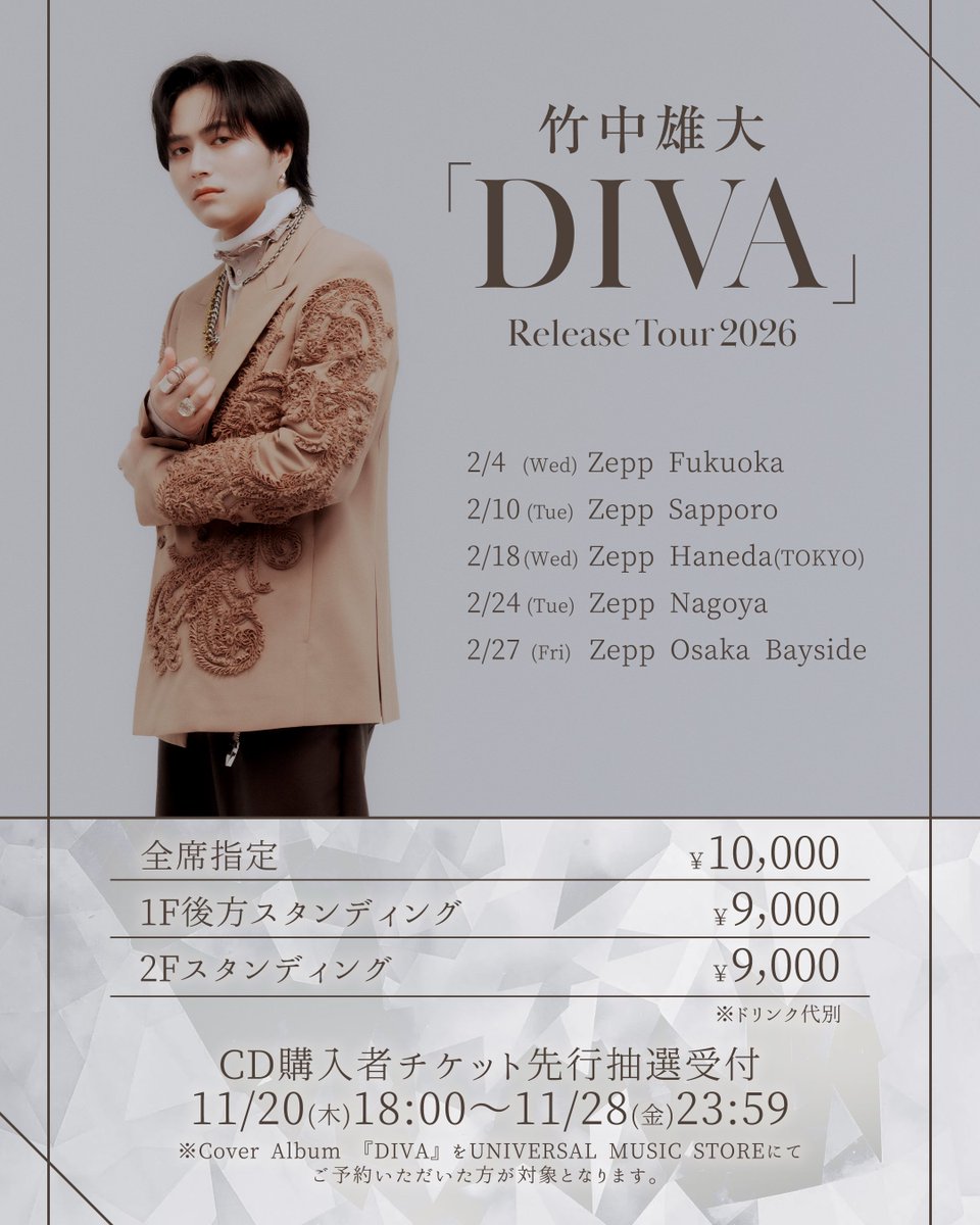 🚨竹中雄大リリースツアー 販売券種追加🚨】 来年2月に開催される