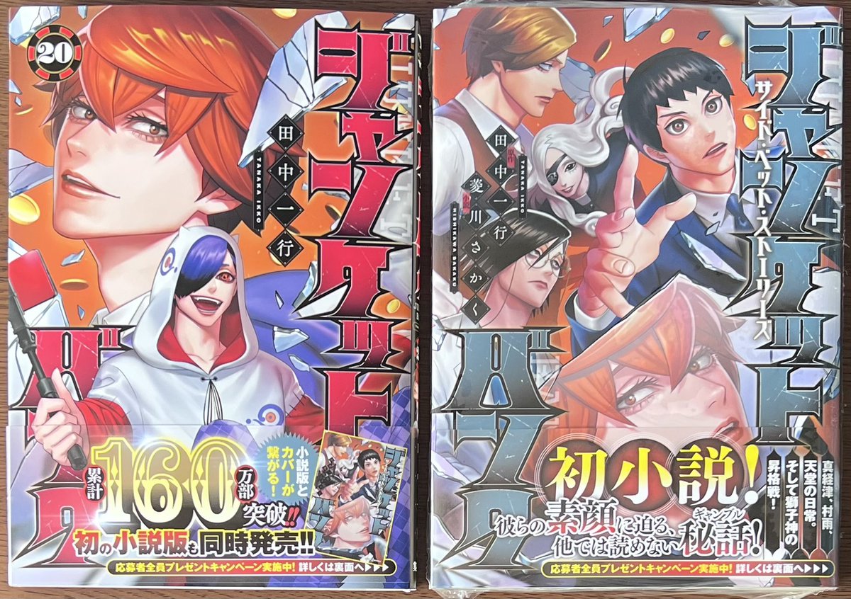 ジャンケットバンク」 20巻！ そして初の小説版となる 「ジャンケット