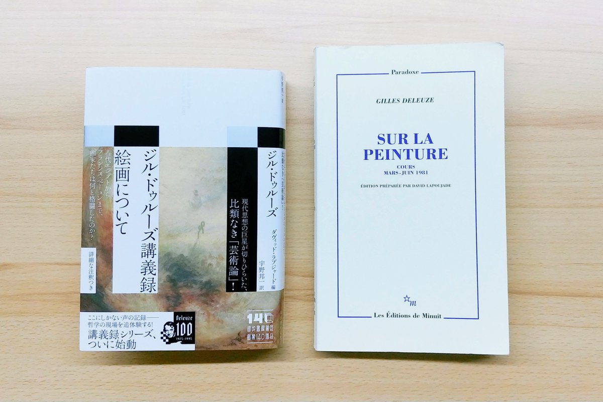 ドゥルーズ生誕100年】 『ジル・ドゥルーズ講義録 絵画について