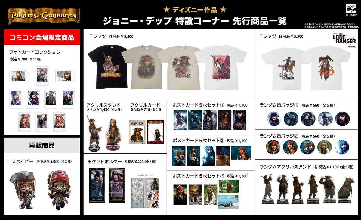 東京コミコン2025 ジョニー・デップ氏来日記念🔔 ディズニー作品