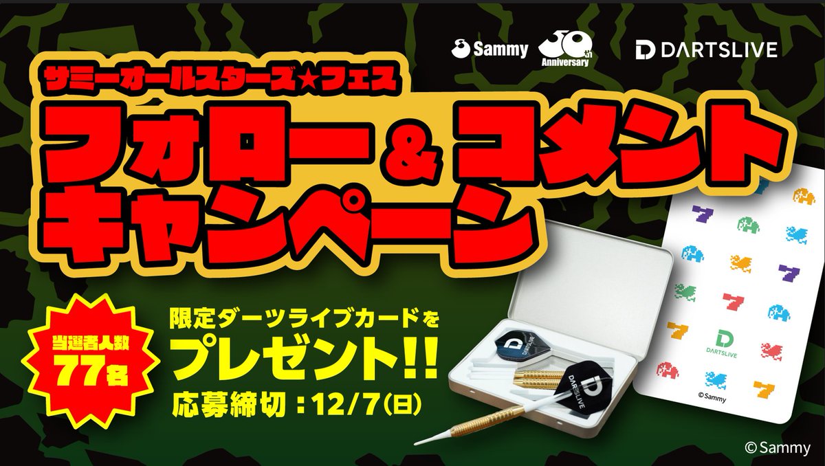 限界突破！ サミーオールスターズ☆フェス】 抽選で77名様に限定ダーツ
