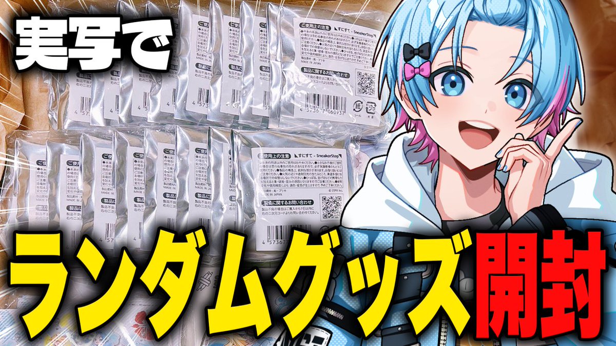 久しぶりにグッズ開封生放送するwwwww お待たせしました！おいで