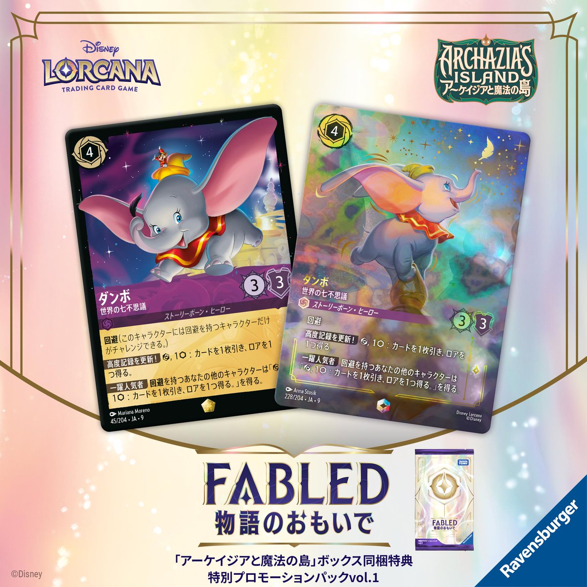 FABLED 物語のおもいで ダンボ 世界の七不思議 アイコニック ロルカナ
