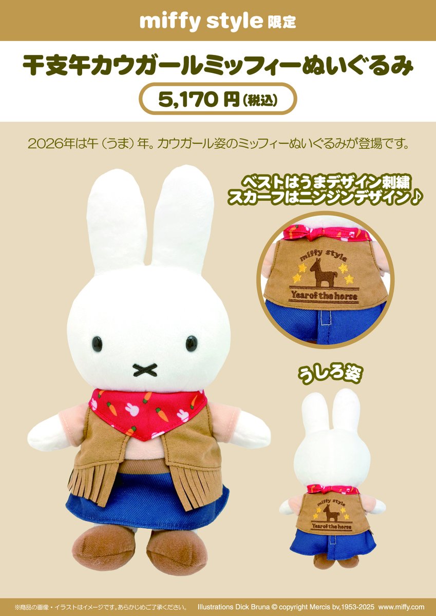 ○2025年12月6日（土）発売！miffy style限定 干支午カウガール
