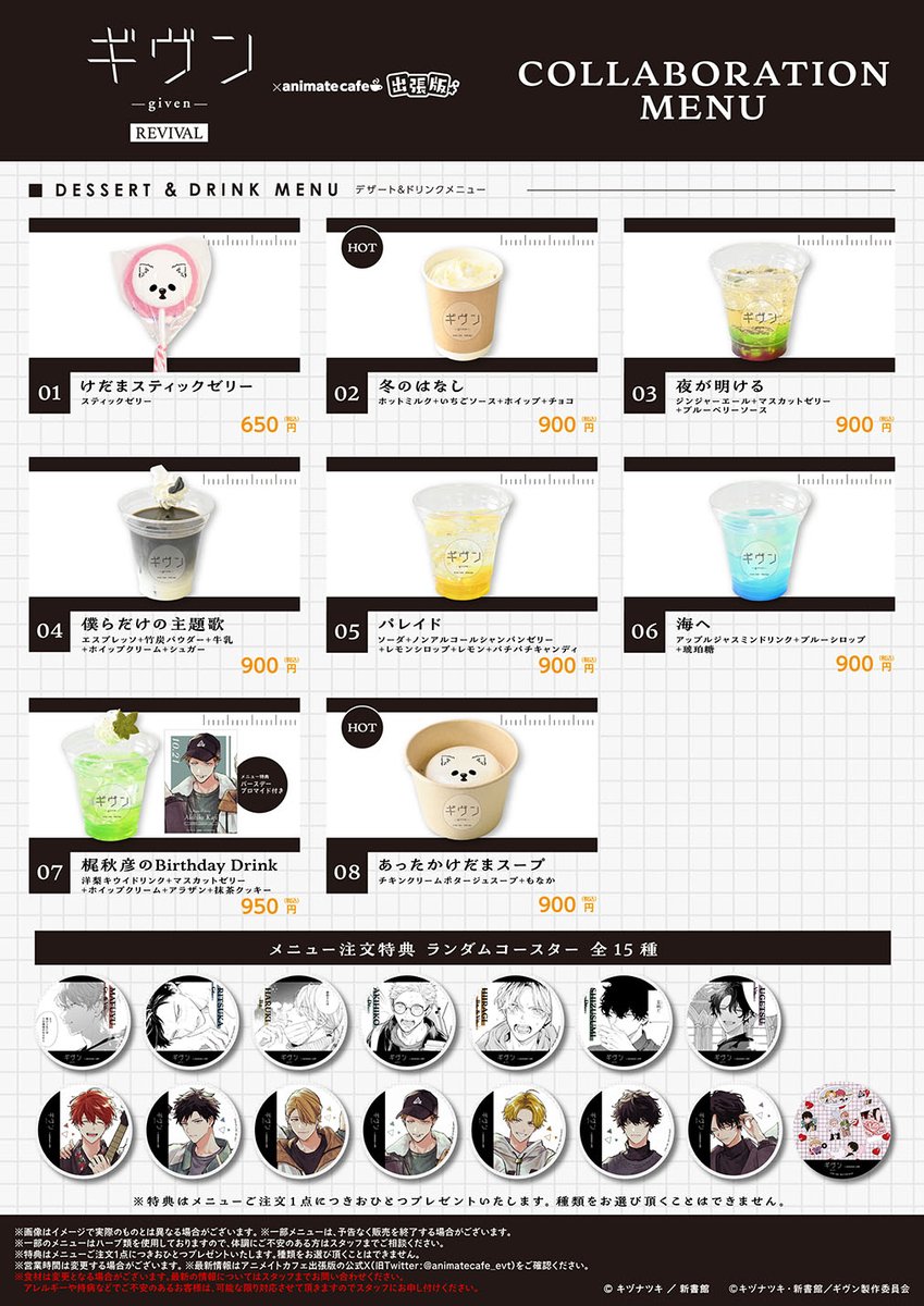 ギヴン】（1/6） アニメイトカフェ出張版の詳細を公開🎸 新たに