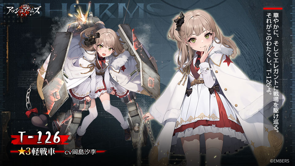 DOLLS紹介】 軽戦車「T-126」 「華やかに、そしてエレガントに戦場を