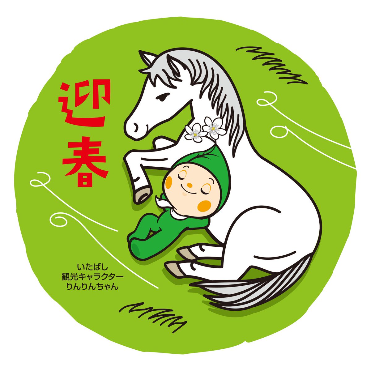 りんりんちゃん【公式】 (@rinrin_itabashi) / Posts / X