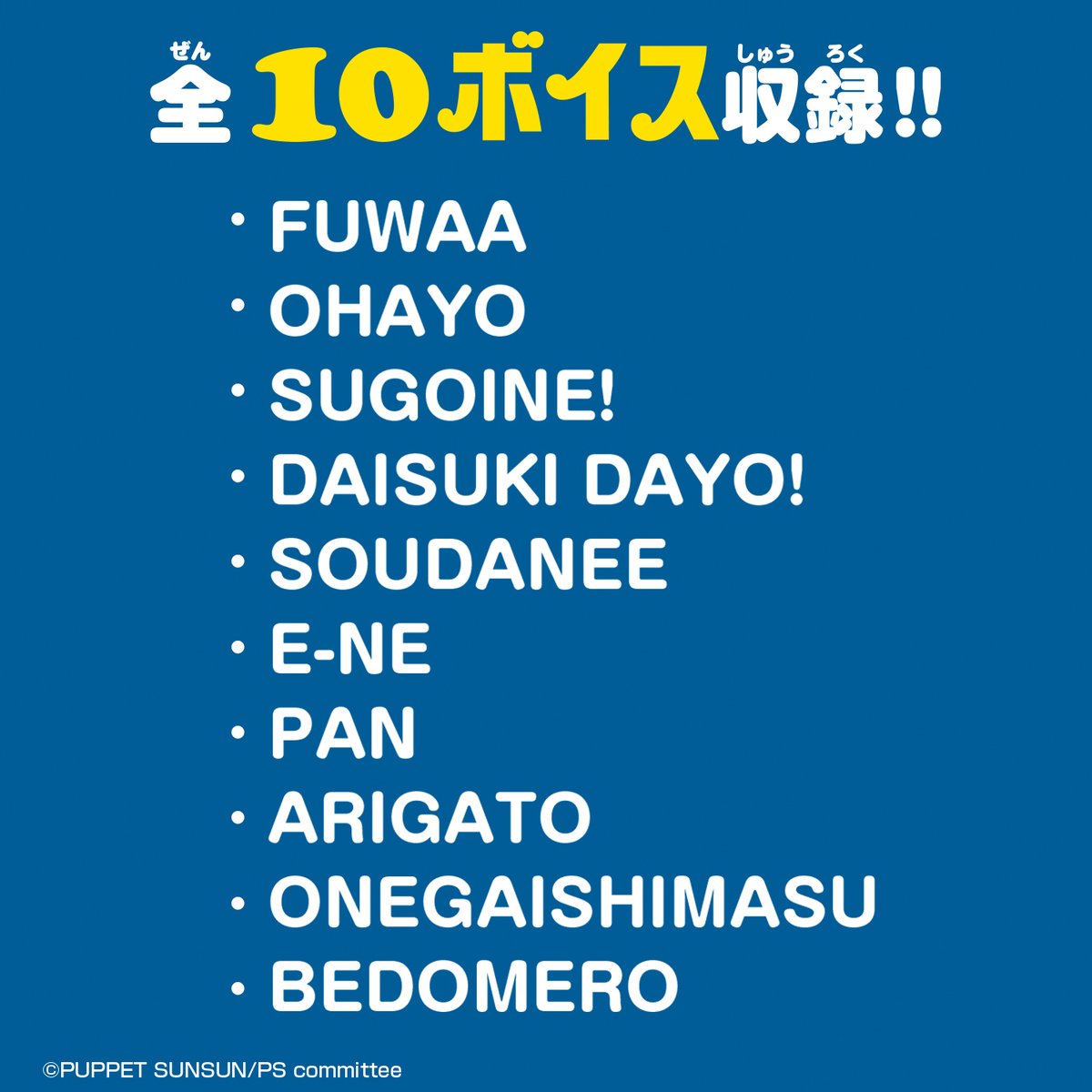 2026年1月24日発売！／ 「パペットスンスン」より、お腹を押すと