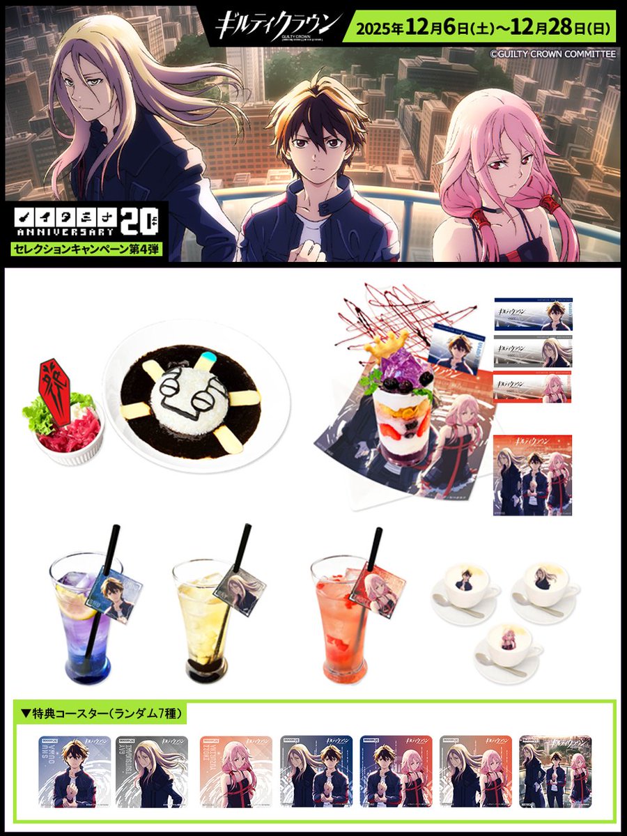 20周年記念「セレクション作品キャンペーン」 第4弾TVアニメ『ギルティ