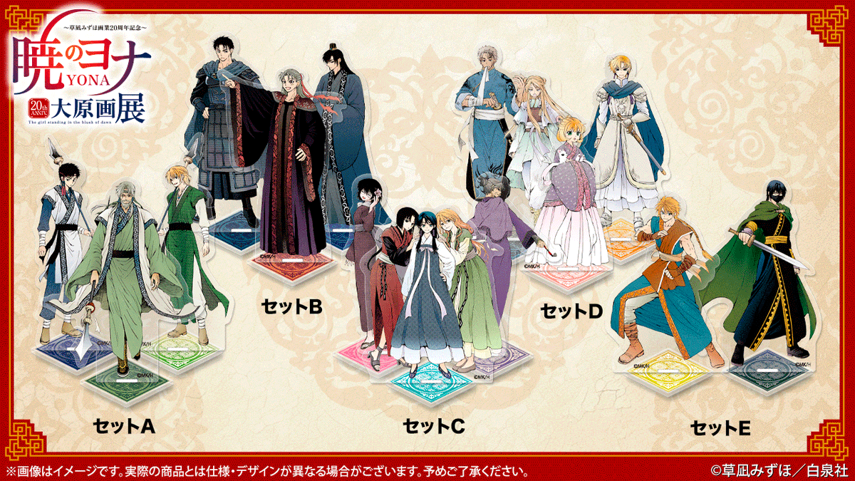 🐉#暁のヨナ展 グッズ紹介 アクリルスタンドセットA～E #暁のヨナ