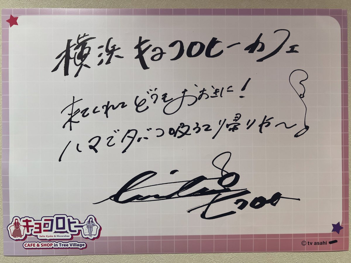 思ったよりこれが大きかったの！京子ちゃんとヒコさんのサイン！そして