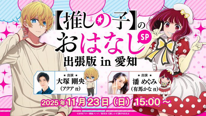 🌟本日愛知にてイベント開催🌟 TVアニメ【#推しの子】 本日11/23(日)15