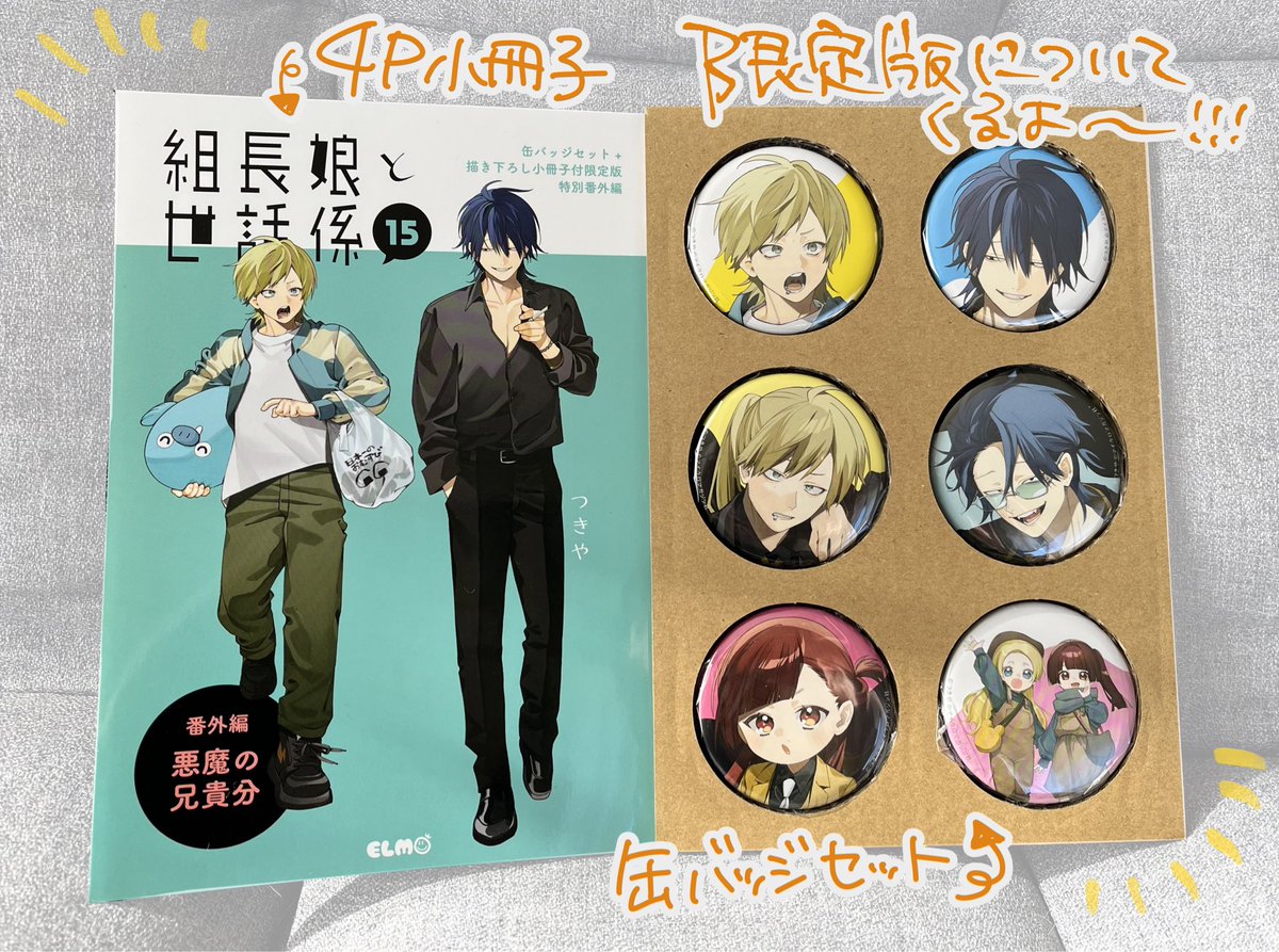 みなさま〜❗️見て〜❗️ 15巻の見本が届きました‼️ 限定版は小冊子