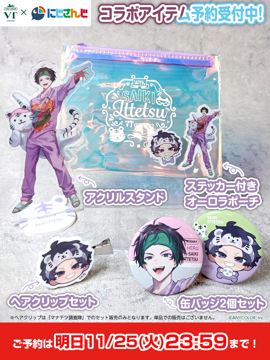 VT×にじさんじコラボ 受注受付は明日まで！ おすすめセットとグッズが