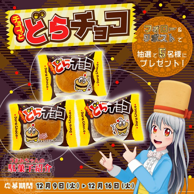 X懸賞(Twitter懸賞)】チョコっとどらチョコを5名様にプレゼント【〆切
