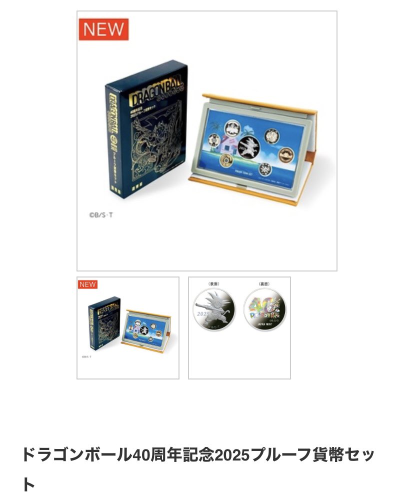 ドラゴンボール40周年記念2025プルーフ貨幣セット、記念に抽選応募した