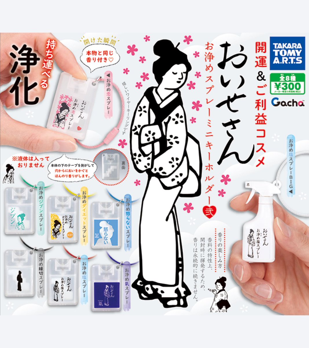 おいせさん お浄めスプレーミニキーホルダー弐】 12月下旬の