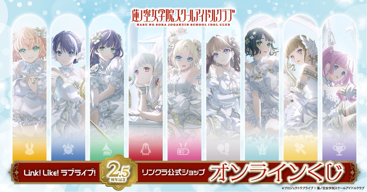 🪷リンクラ公式ショップ🪷 ✨2.5周年記念 オンラインくじ発売中