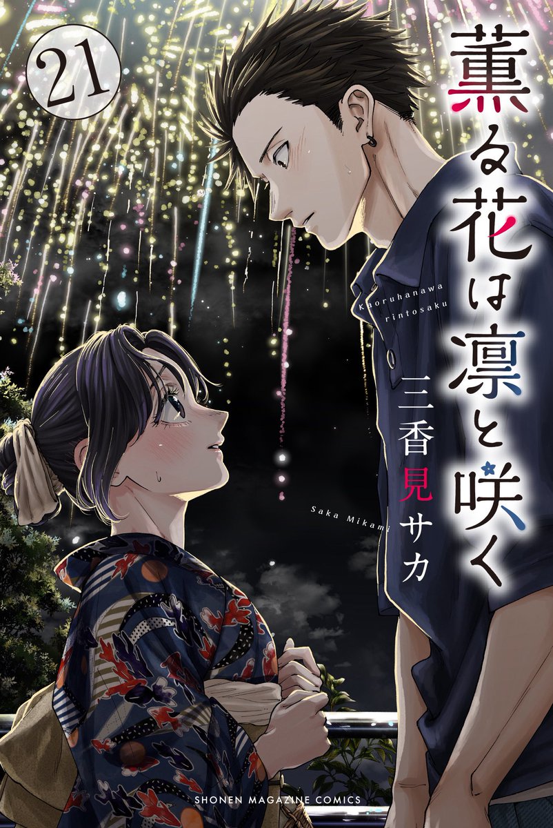 単行本情報】 ✨2025年12月9日(火)発売！✨/ 『薫る花は凛と咲く』第