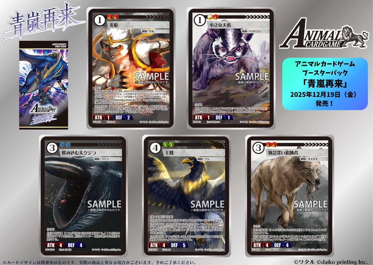 アニマルカードゲーム【商品情報】 2025年12月19日（金）発売