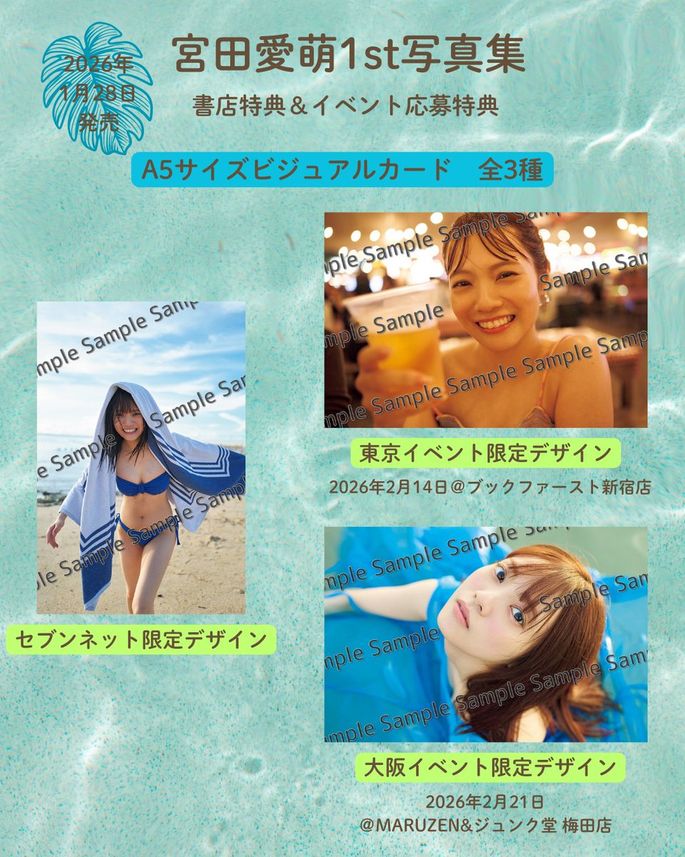 🌴A5サイズビジュアルカード＆アクキーデザイン公開🌴 #宮田愛萌1st