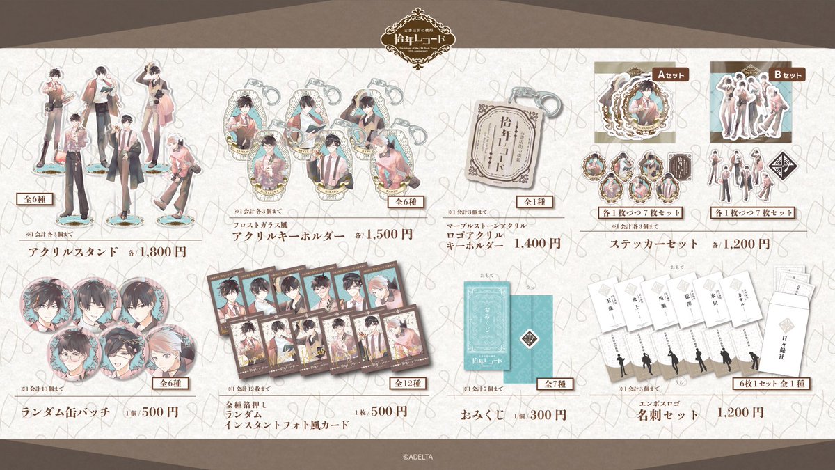 イベントグッズ全商品公開】 10周年記念イベント《拾年レコード》 にて