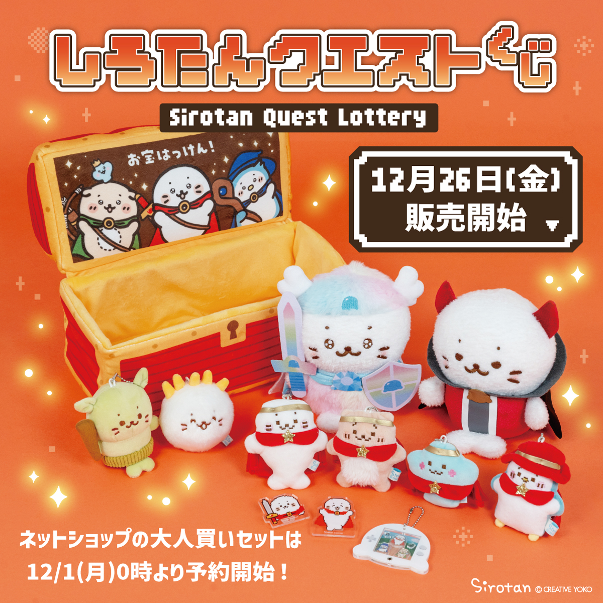 ✨12/26(金)スタート しろたんクエストくじ✨ しろたんたちがRPGの世界