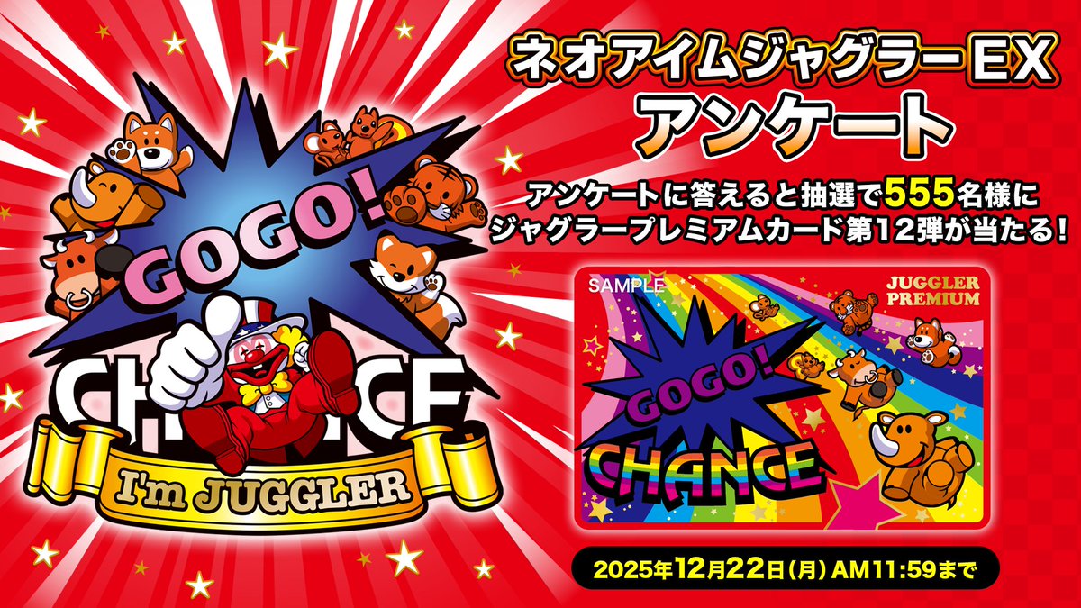 ネオアイムジャグラーEX 』アンケート実施中！ アンケートにお答え頂い