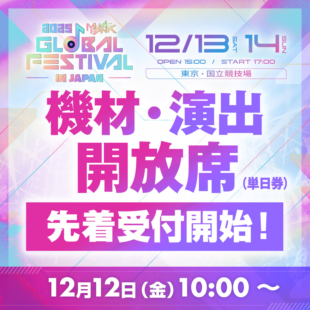 📢2025 MUSIC BANK GLOBAL FESTIVAL IN JAPAN ⏰機材・演出開放席「単