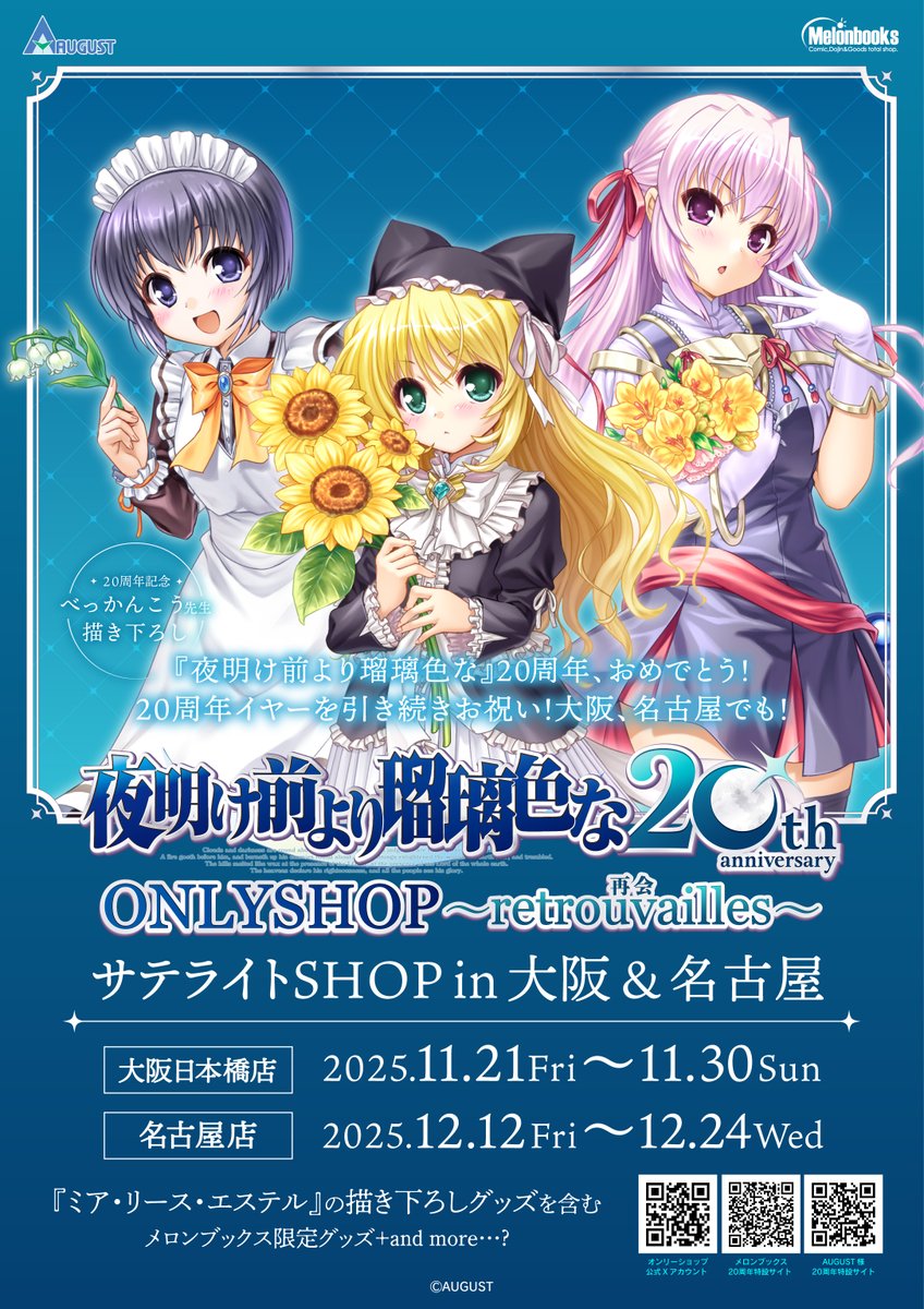 夜明け前より瑠璃色な』 20周年記念ONLYSHOPサテライト in NAGOYA