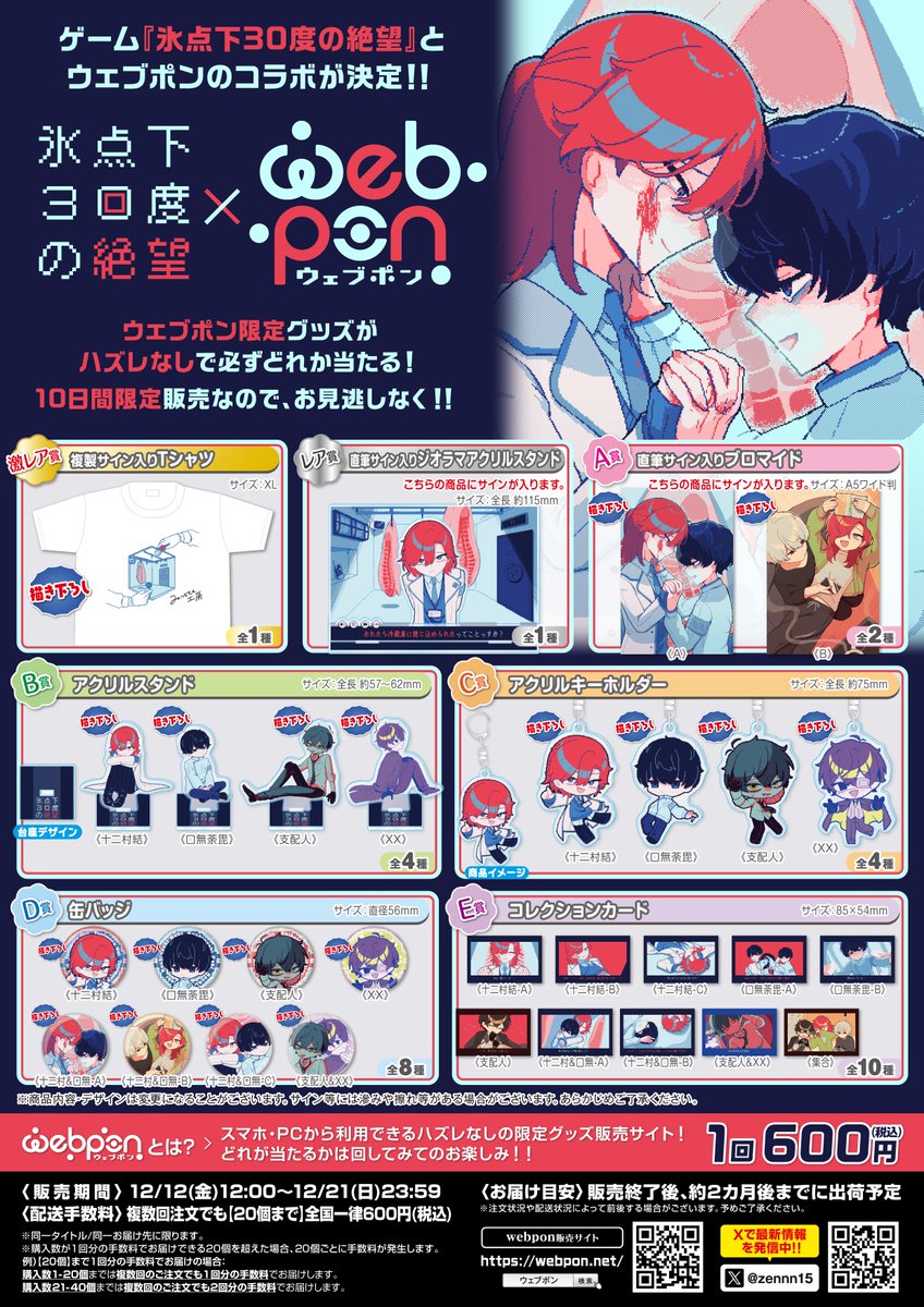 氷点下30度の絶望ウェブポン』 発売開始しました ❄初グッズ ❄1回税込