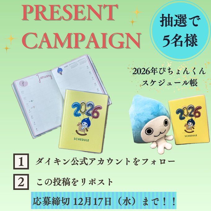 X懸賞(Twitter懸賞)】2026年ぴちょんくんスケジュール帳を5名様に