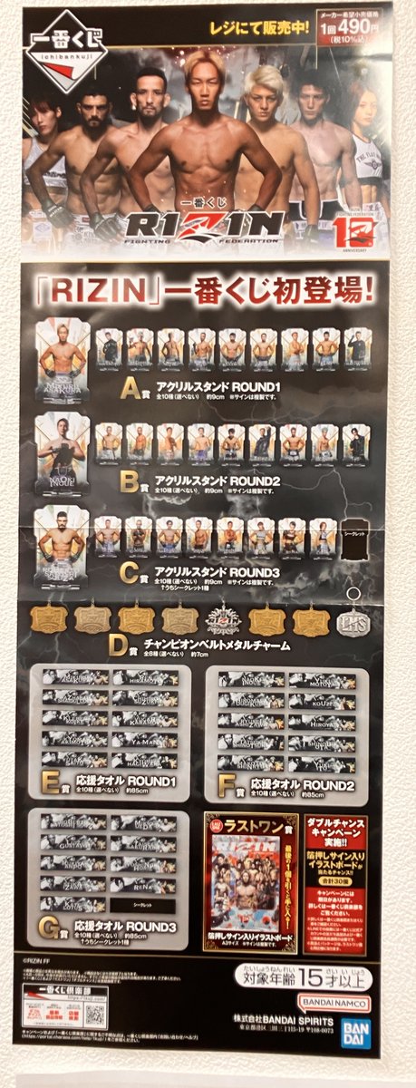 くじ発売】 本日発売のくじはこちら！！ #一番くじ RIZIN 490円（税込