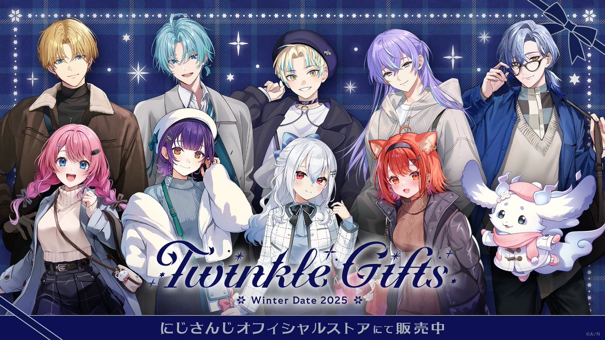 ⛄#Twinkle_Gifts ~ウィンターデート2025~⛄】 ただいまより #にじ