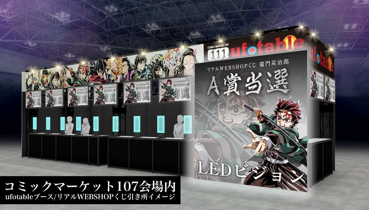 コミックマーケット107】 リアルWEBSHOPくじのご案内 「リアルWEBSHOP
