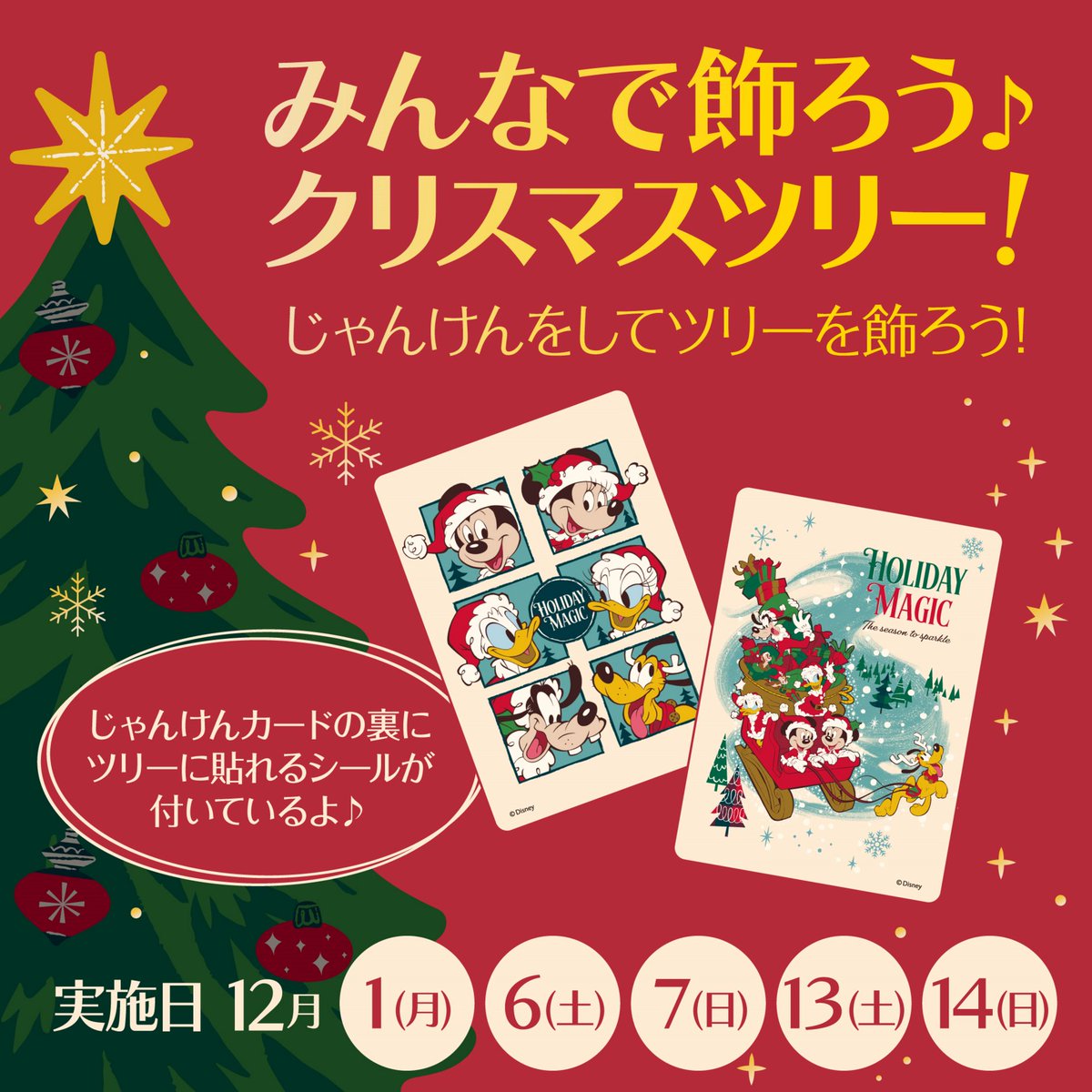 ディズニーストアじゃんけん #ディズニーストア.jp マジカルチャンスに