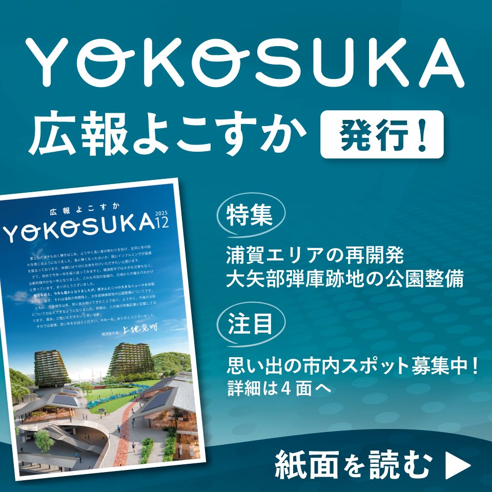 広報よこすか12月号発行】 -12月号の内容- ✓特集 浦賀エリアの再開発